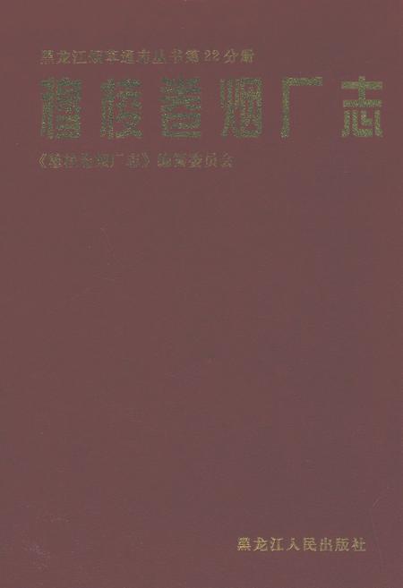 《穆棱卷烟厂志》.pdf电子版_黑龙江省志缩略图