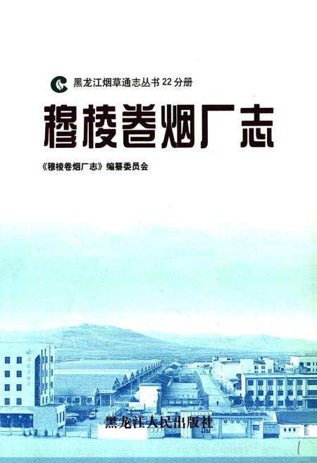 《穆棱卷烟厂志》.pdf电子版_黑龙江省志预览图1