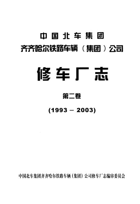 《中国北车集团齐齐哈尔铁路车辆(集团)有限责任公司(1993-2003)第二卷》.pdf电子版_黑龙江省志预览图1