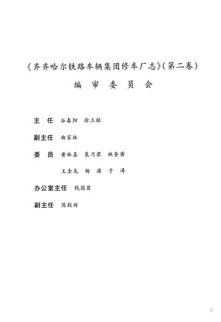 《中国北车集团齐齐哈尔铁路车辆(集团)有限责任公司(1993-2003)第二卷》.pdf电子版_黑龙江省志预览图2