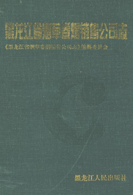《黑龙江省烟草卷烟销售公司志》.pdf电子版_黑龙江省志插图 《黑龙江省烟草卷烟销售公司志》.pdf电子版_黑龙江省志插图