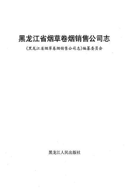 《黑龙江省烟草卷烟销售公司志》.pdf电子版_黑龙江省志插图1 《黑龙江省烟草卷烟销售公司志》.pdf电子版_黑龙江省志插图1