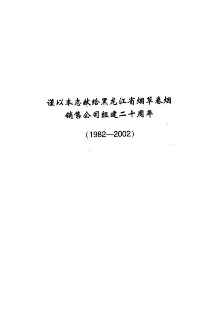 《黑龙江省烟草卷烟销售公司志》.pdf电子版_黑龙江省志插图2 《黑龙江省烟草卷烟销售公司志》.pdf电子版_黑龙江省志插图2