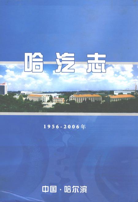 《哈汽志(1956-2006)》.pdf电子版_黑龙江省志