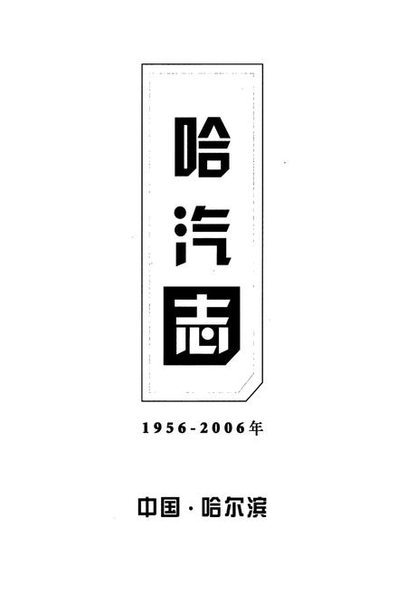 《哈汽志(1956-2006)》.pdf电子版_黑龙江省志插图1
