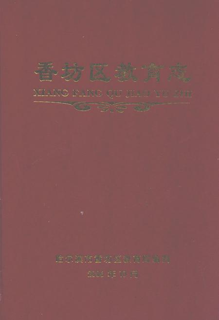《香坊区教育志(1991-2005)》.pdf电子版_黑龙江省志插图 《香坊区教育志(1991-2005)》.pdf电子版_黑龙江省志插图