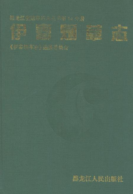 《伊春烟草志》.pdf电子版_黑龙江省志