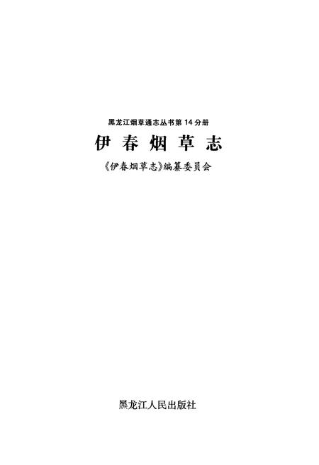 《伊春烟草志》.pdf电子版_黑龙江省志插图1