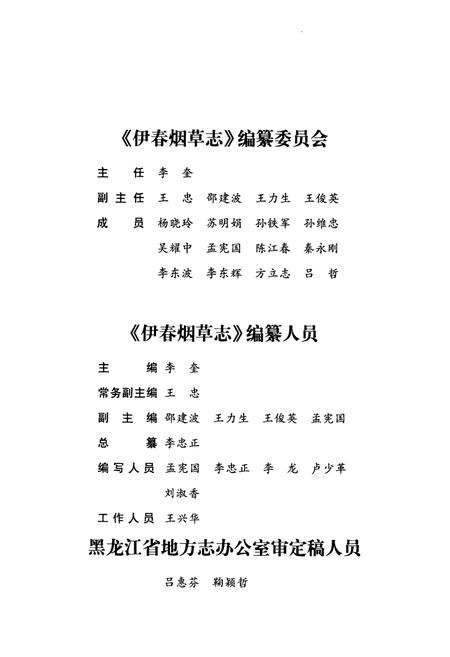 《伊春烟草志》.pdf电子版_黑龙江省志插图4