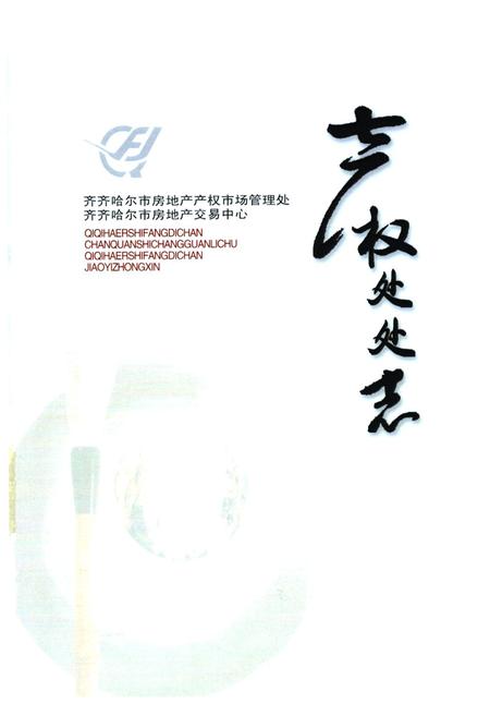 《产权处处志》.pdf电子版_黑龙江省志插图 《产权处处志》.pdf电子版_黑龙江省志插图