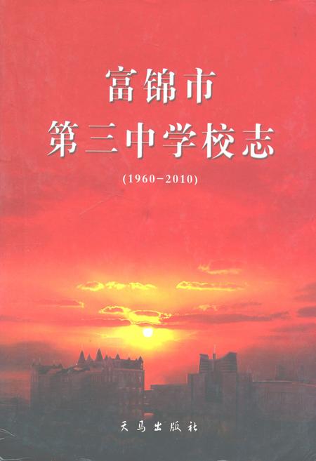 《富锦市第三中学校志(1960-2010)》.pdf电子版_黑龙江省志插图 《富锦市第三中学校志(1960-2010)》.pdf电子版_黑龙江省志插图