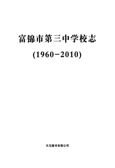 《富锦市第三中学校志(1960-2010)》.pdf电子版_黑龙江省志插图1 《富锦市第三中学校志(1960-2010)》.pdf电子版_黑龙江省志插图1
