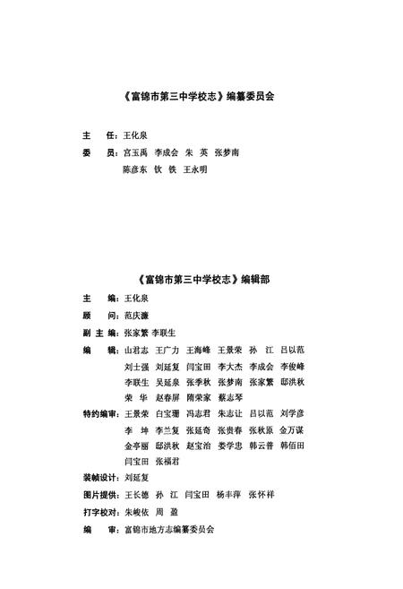 《富锦市第三中学校志(1960-2010)》.pdf电子版_黑龙江省志插图3 《富锦市第三中学校志(1960-2010)》.pdf电子版_黑龙江省志插图3