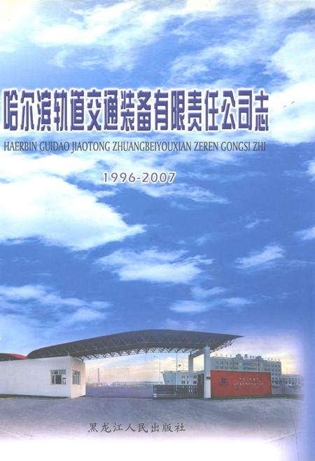 《哈尔滨轨道交通装备有限责任公司志(1996-2007)》.pdf电子版_黑龙江省志