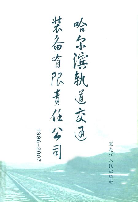 《哈尔滨轨道交通装备有限责任公司志(1996-2007)》.pdf电子版_黑龙江省志插图1 《哈尔滨轨道交通装备有限责任公司志(1996-2007)》.pdf电子版_黑龙江省志插图1
