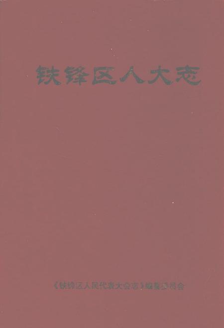 《铁锋区人大志》.pdf电子版_黑龙江省志插图 《铁锋区人大志》.pdf电子版_黑龙江省志插图