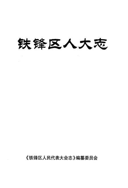 《铁锋区人大志》.pdf电子版_黑龙江省志插图1 《铁锋区人大志》.pdf电子版_黑龙江省志插图1