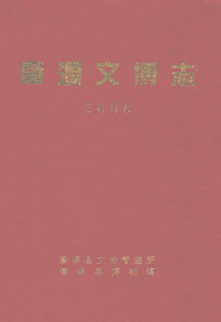 《肇源文博志(2006)》.pdf电子版_黑龙江省志插图 《肇源文博志(2006)》.pdf电子版_黑龙江省志插图