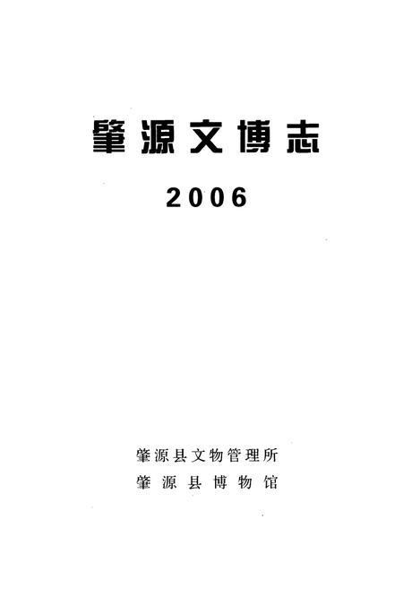 《肇源文博志(2006)》.pdf电子版_黑龙江省志插图1 《肇源文博志(2006)》.pdf电子版_黑龙江省志插图1