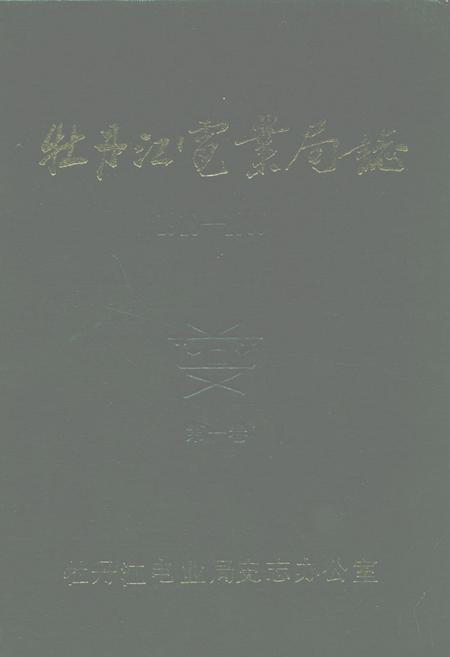 《牡丹江电业局志(1918-1985)第一卷》.pdf电子版_黑龙江省志插图 《牡丹江电业局志(1918-1985)第一卷》.pdf电子版_黑龙江省志插图