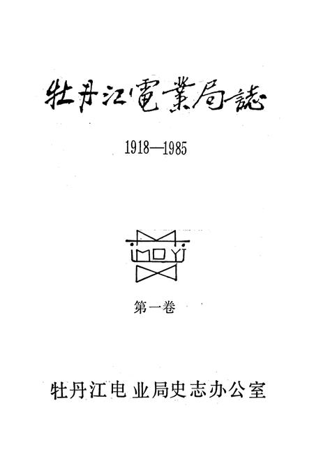 《牡丹江电业局志(1918-1985)第一卷》.pdf电子版_黑龙江省志插图1 《牡丹江电业局志(1918-1985)第一卷》.pdf电子版_黑龙江省志插图1