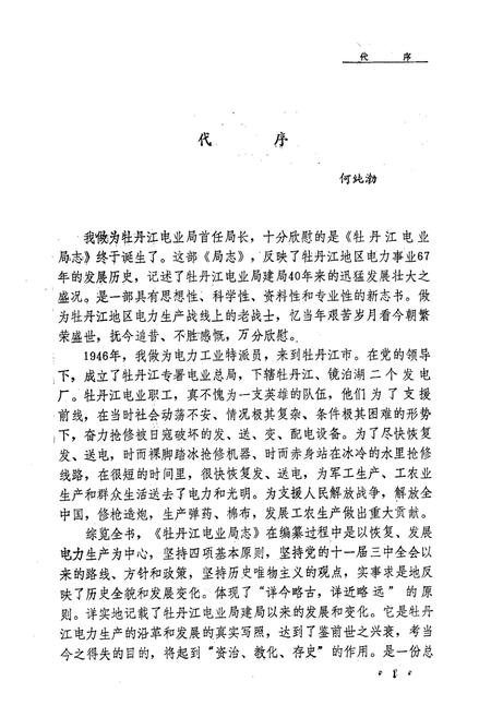 《牡丹江电业局志(1918-1985)第一卷》.pdf电子版_黑龙江省志插图2 《牡丹江电业局志(1918-1985)第一卷》.pdf电子版_黑龙江省志插图2