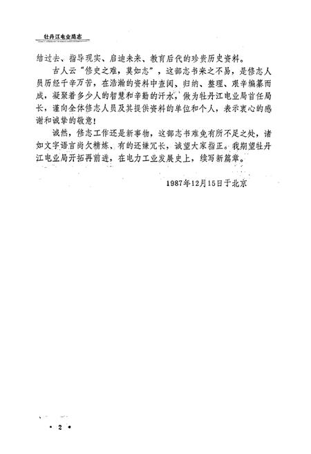 《牡丹江电业局志(1918-1985)第一卷》.pdf电子版_黑龙江省志插图3 《牡丹江电业局志(1918-1985)第一卷》.pdf电子版_黑龙江省志插图3