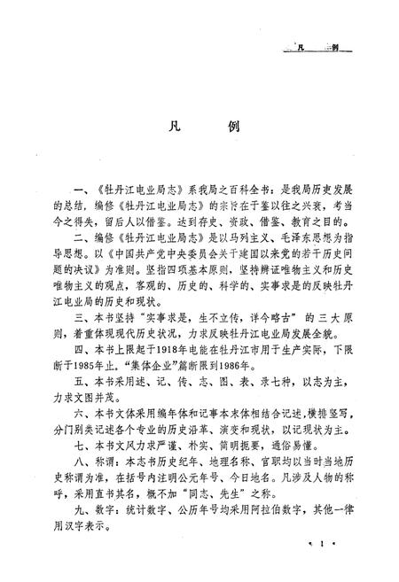 《牡丹江电业局志(1918-1985)第一卷》.pdf电子版_黑龙江省志插图4 《牡丹江电业局志(1918-1985)第一卷》.pdf电子版_黑龙江省志插图4