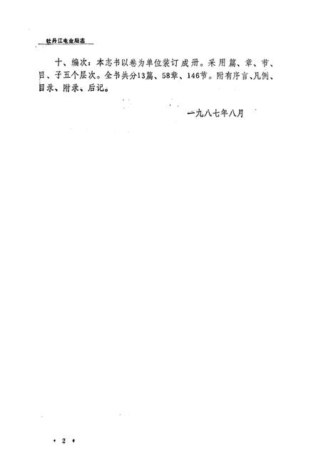 《牡丹江电业局志(1918-1985)第一卷》.pdf电子版_黑龙江省志插图5 《牡丹江电业局志(1918-1985)第一卷》.pdf电子版_黑龙江省志插图5