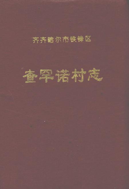 《查罕诺村志》.pdf电子版_黑龙江省志插图 《查罕诺村志》.pdf电子版_黑龙江省志插图