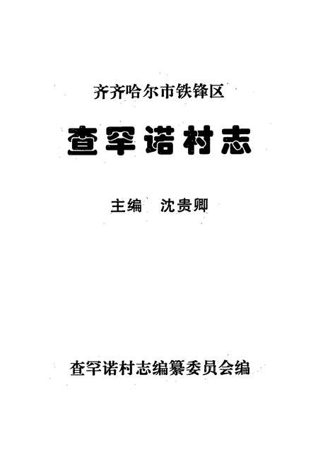 《查罕诺村志》.pdf电子版_黑龙江省志插图1 《查罕诺村志》.pdf电子版_黑龙江省志插图1
