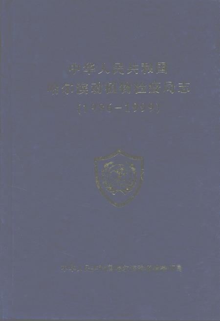 《中华人民共和国哈尔滨动植物检疫局局志(1986-1999)》.pdf电子版_黑龙江省志