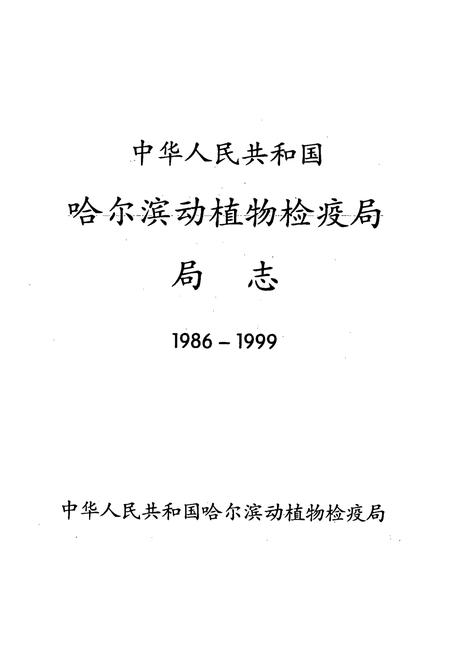 《中华人民共和国哈尔滨动植物检疫局局志(1986-1999)》.pdf电子版_黑龙江省志插图1