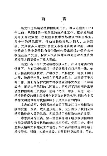 《中华人民共和国哈尔滨动植物检疫局局志(1986-1999)》.pdf电子版_黑龙江省志插图4