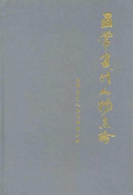 《五常当代人物志略》.pdf电子版_黑龙江省志