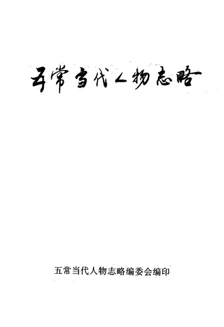 《五常当代人物志略》.pdf电子版_黑龙江省志插图1