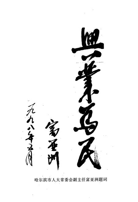 《五常当代人物志略》.pdf电子版_黑龙江省志插图5