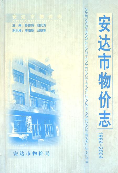 《安达市物价志1984~2004》.pdf电子版_黑龙江省志