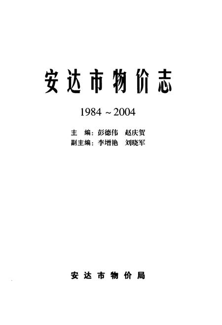 《安达市物价志1984~2004》.pdf电子版_黑龙江省志插图1