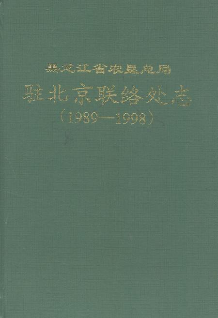 《黑龙江省农垦总局驻北京联络处志(1989-1998)》.pdf电子版_黑龙江省志插图 《黑龙江省农垦总局驻北京联络处志(1989-1998)》.pdf电子版_黑龙江省志插图