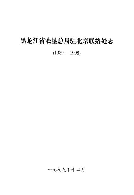 《黑龙江省农垦总局驻北京联络处志(1989-1998)》.pdf电子版_黑龙江省志插图1 《黑龙江省农垦总局驻北京联络处志(1989-1998)》.pdf电子版_黑龙江省志插图1