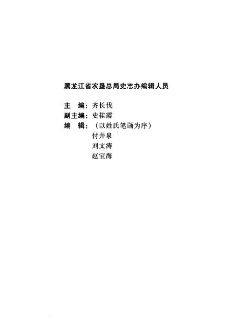 《黑龙江省农垦总局驻北京联络处志(1989-1998)》.pdf电子版_黑龙江省志插图3 《黑龙江省农垦总局驻北京联络处志(1989-1998)》.pdf电子版_黑龙江省志插图3
