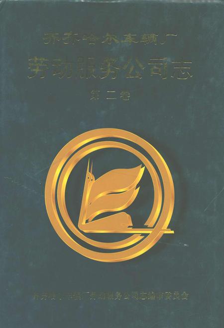 《齐齐哈尔车辆厂劳动服务公司志(1986-1998)第二卷》.pdf电子版_黑龙江省志