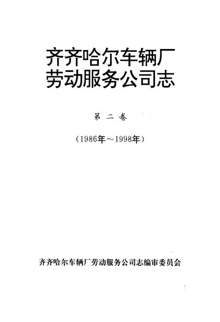 《齐齐哈尔车辆厂劳动服务公司志(1986-1998)第二卷》.pdf电子版_黑龙江省志插图1