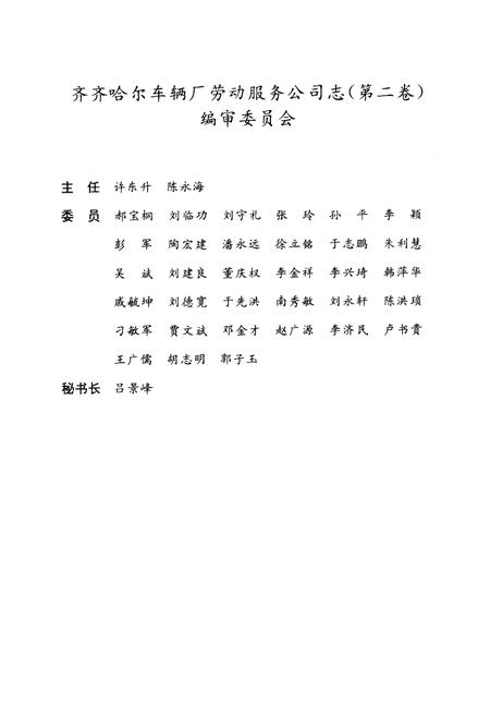 《齐齐哈尔车辆厂劳动服务公司志(1986-1998)第二卷》.pdf电子版_黑龙江省志插图2