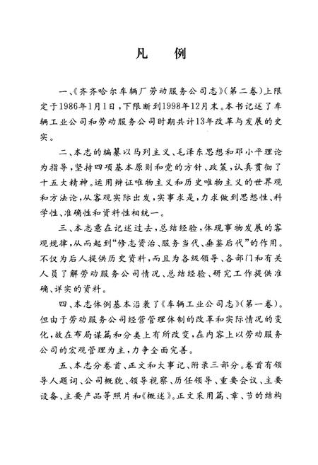 《齐齐哈尔车辆厂劳动服务公司志(1986-1998)第二卷》.pdf电子版_黑龙江省志插图5