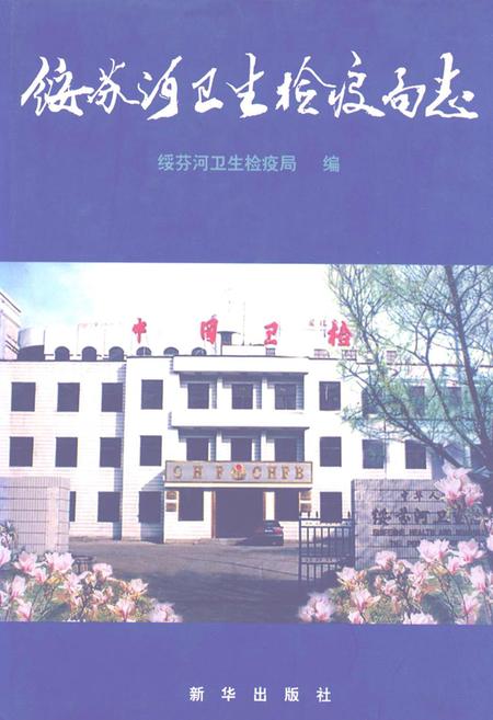 《绥芬河卫生检疫局志(1959.3-1999.3)》.pdf电子版_黑龙江省志
