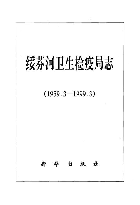 《绥芬河卫生检疫局志(1959.3-1999.3)》.pdf电子版_黑龙江省志插图1