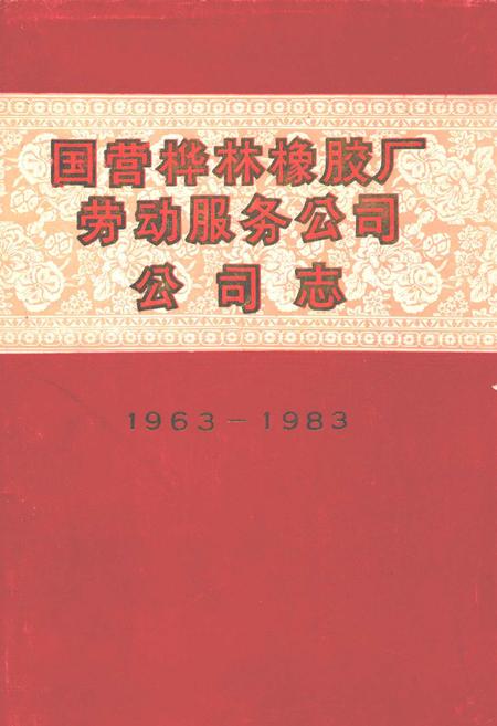 《国营桦林橡胶厂劳动服务公司公司志(1963-1983)》.pdf电子版_黑龙江省志