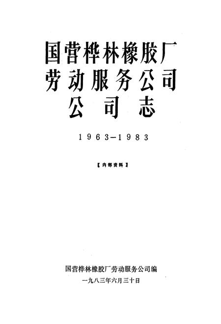 《国营桦林橡胶厂劳动服务公司公司志(1963-1983)》.pdf电子版_黑龙江省志插图1